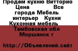 Продам кухню Витторио › Цена ­ 55 922 - Все города Мебель, интерьер » Кухни. Кухонная мебель   . Тамбовская обл.,Моршанск г.